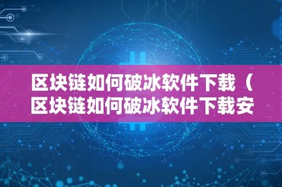 鏈上破冰 區(qū)塊鏈技術(shù)如何革新軟件下載與分發(fā)生態(tài)