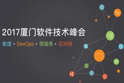 廈門OSC源創(chuàng)會第57期 探索區(qū)塊鏈技術(shù)相關軟件的前沿實踐